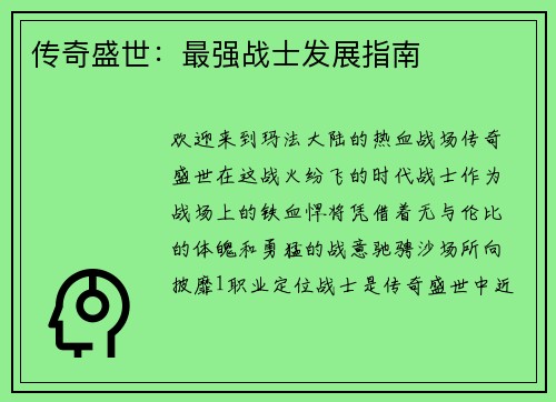 传奇盛世：最强战士发展指南