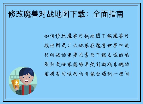 修改魔兽对战地图下载：全面指南
