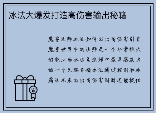 冰法大爆发打造高伤害输出秘籍