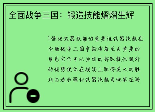 全面战争三国：锻造技能熠熠生辉