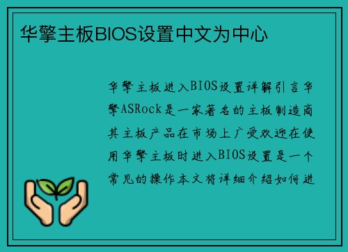 华擎主板BIOS设置中文为中心