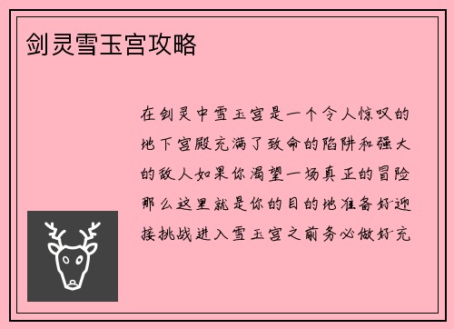 剑灵雪玉宫攻略