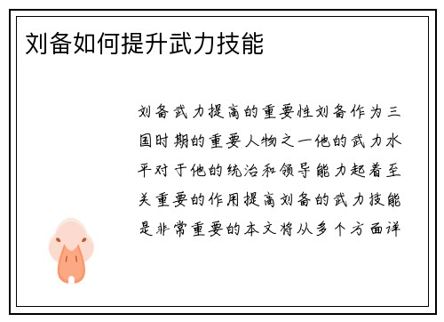 刘备如何提升武力技能