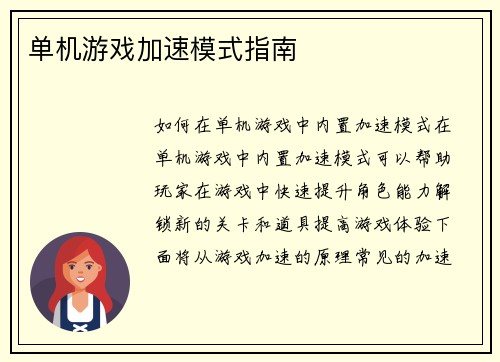 单机游戏加速模式指南