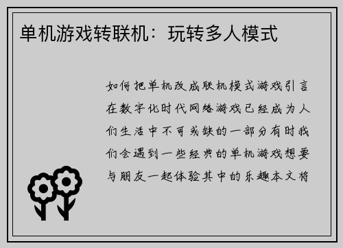 单机游戏转联机：玩转多人模式
