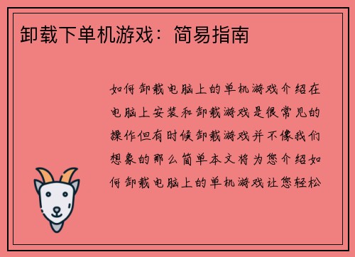 卸载下单机游戏：简易指南