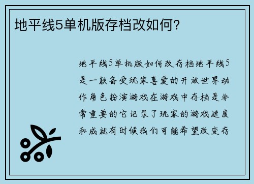 地平线5单机版存档改如何？