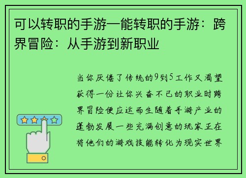可以转职的手游—能转职的手游：跨界冒险：从手游到新职业