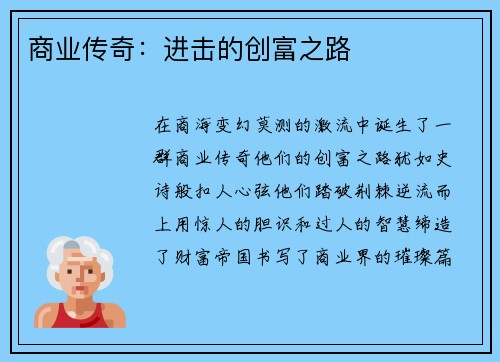 商业传奇：进击的创富之路