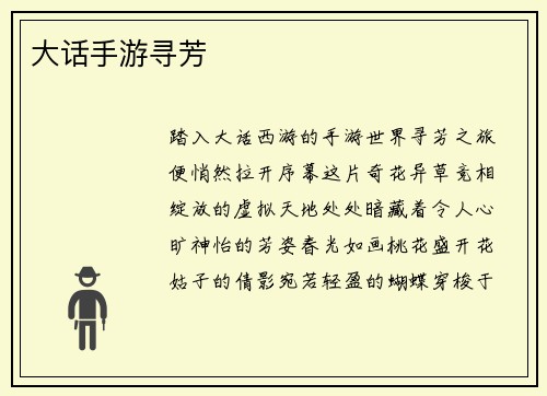 大话手游寻芳