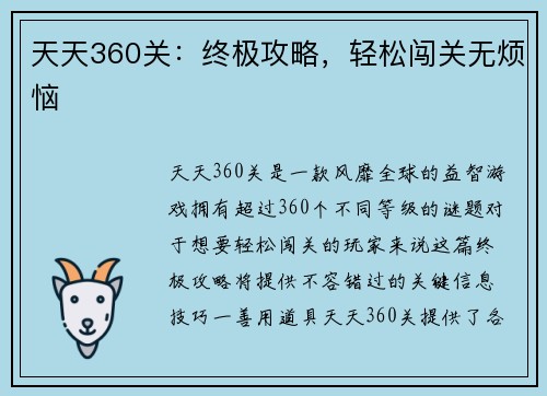 天天360关：终极攻略，轻松闯关无烦恼