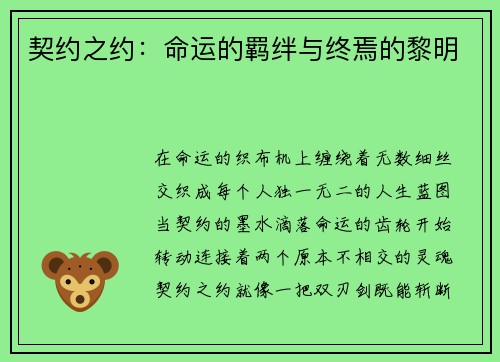 契约之约：命运的羁绊与终焉的黎明