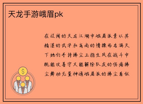 天龙手游峨眉pk