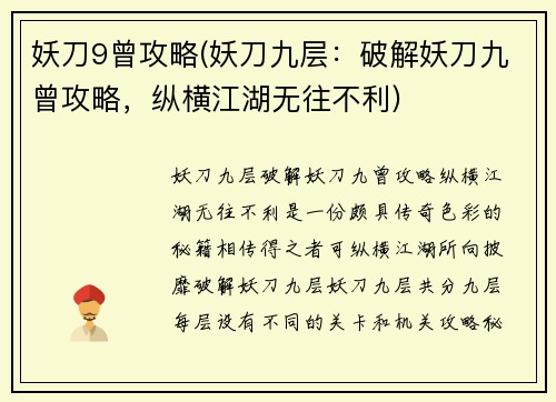 妖刀9曾攻略(妖刀九层：破解妖刀九曾攻略，纵横江湖无往不利)