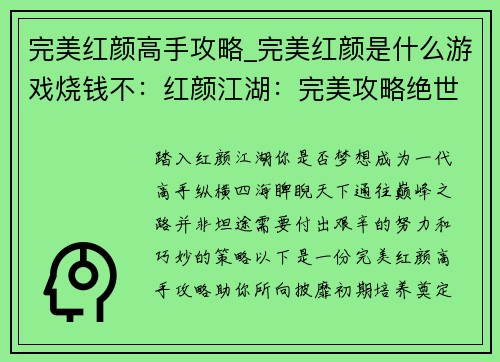 完美红颜高手攻略_完美红颜是什么游戏烧钱不：红颜江湖：完美攻略绝世高手