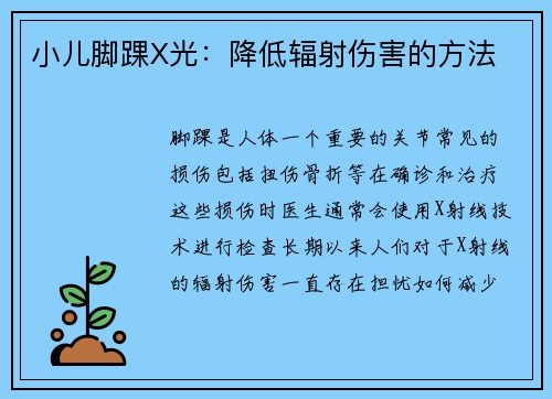 小儿脚踝X光：降低辐射伤害的方法