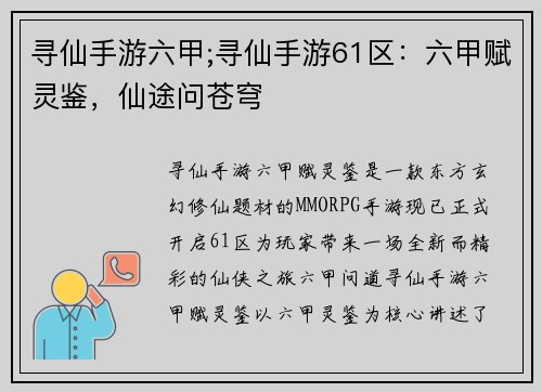 寻仙手游六甲;寻仙手游61区：六甲赋灵鉴，仙途问苍穹