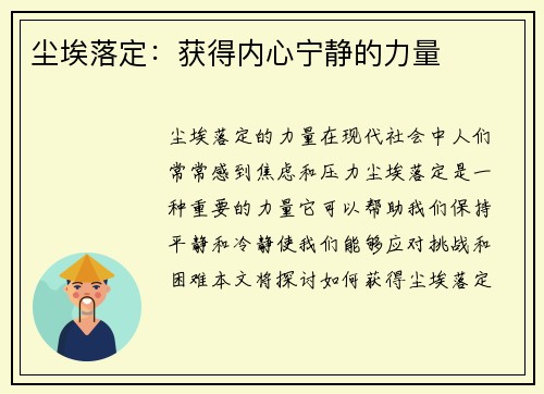 尘埃落定：获得内心宁静的力量