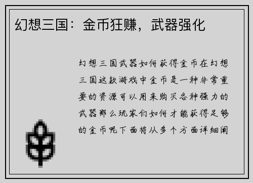 幻想三国：金币狂赚，武器强化
