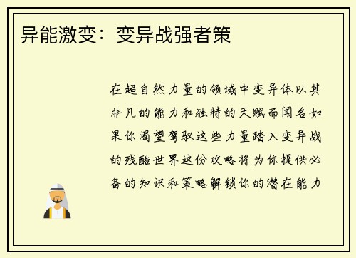 异能激变：变异战强者策