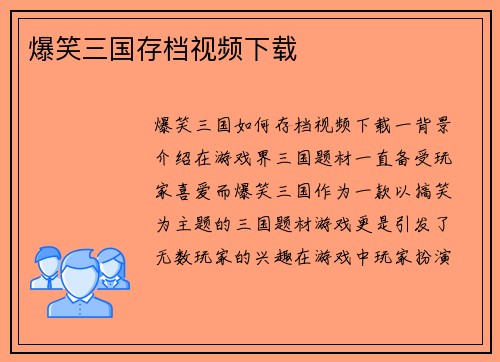 爆笑三国存档视频下载