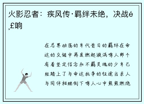 火影忍者：疾风传·羁绊未绝，决战鸣响