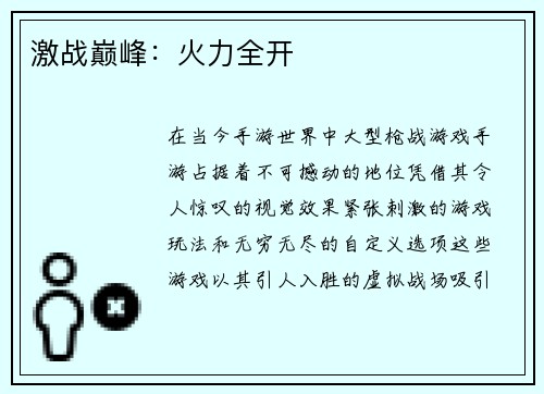 激战巅峰：火力全开
