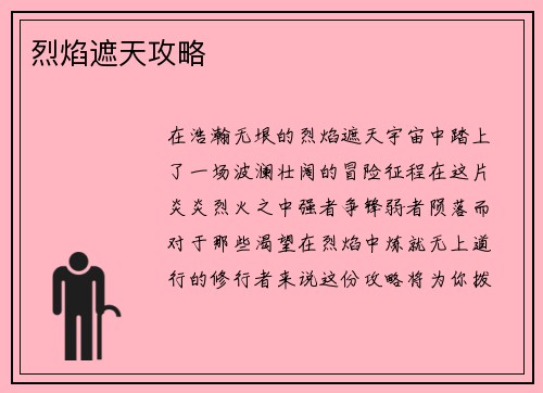 烈焰遮天攻略