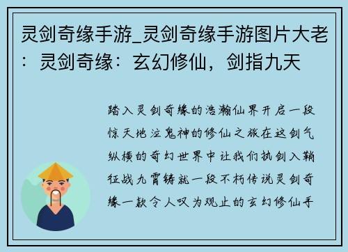 灵剑奇缘手游_灵剑奇缘手游图片大老：灵剑奇缘：玄幻修仙，剑指九天