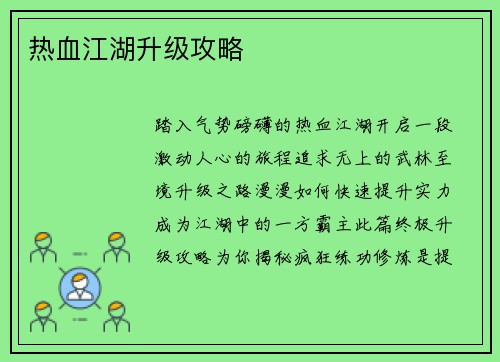 热血江湖升级攻略