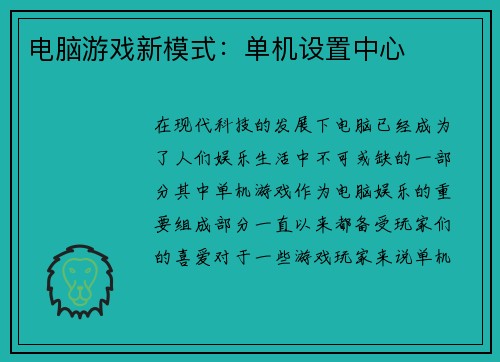 电脑游戏新模式：单机设置中心