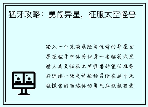 猛牙攻略：勇闯异星，征服太空怪兽