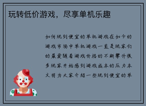 玩转低价游戏，尽享单机乐趣