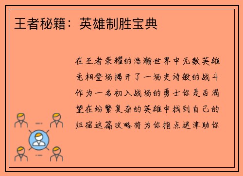 王者秘籍：英雄制胜宝典
