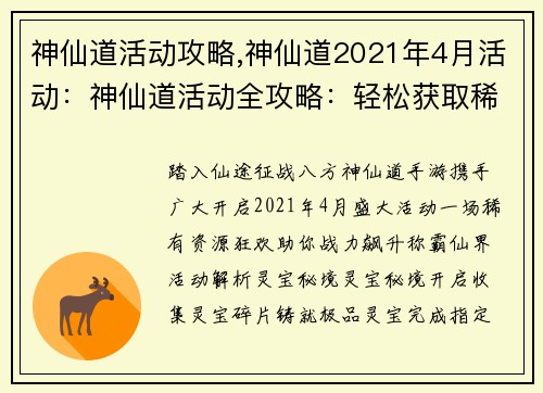 神仙道活动攻略,神仙道2021年4月活动：神仙道活动全攻略：轻松获取稀有资源，战力飙升