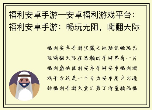 福利安卓手游—安卓福利游戏平台：福利安卓手游：畅玩无阻，嗨翻天际