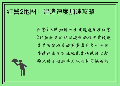 红警2地图：建造速度加速攻略
