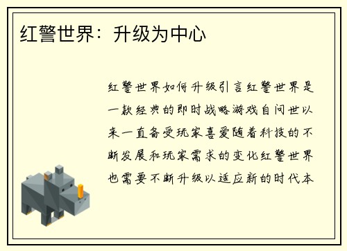 红警世界：升级为中心