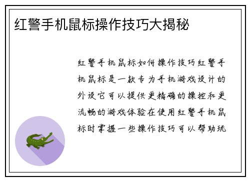 红警手机鼠标操作技巧大揭秘