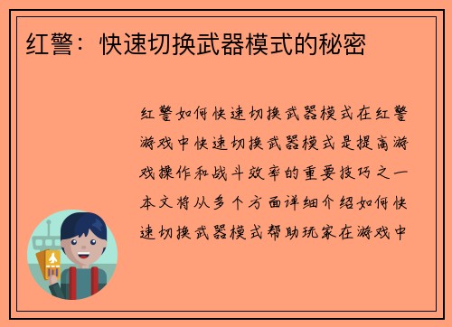 红警：快速切换武器模式的秘密