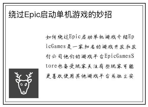 绕过Epic启动单机游戏的妙招