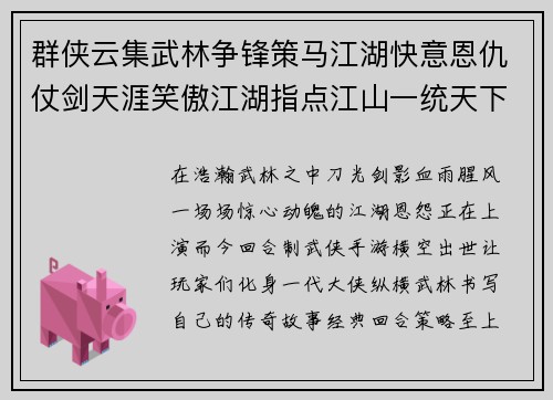 群侠云集武林争锋策马江湖快意恩仇仗剑天涯笑傲江湖指点江山一统天下