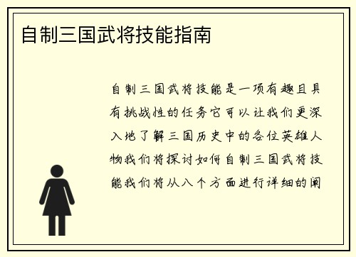 自制三国武将技能指南