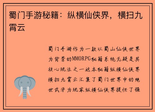 蜀门手游秘籍：纵横仙侠界，横扫九霄云