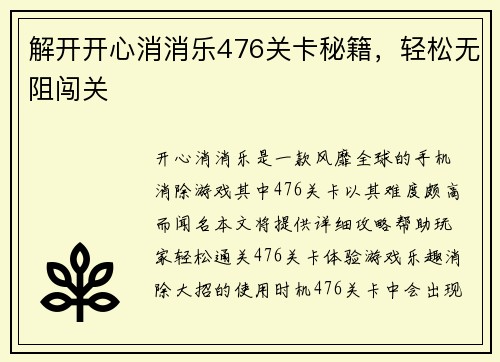 解开开心消消乐476关卡秘籍，轻松无阻闯关