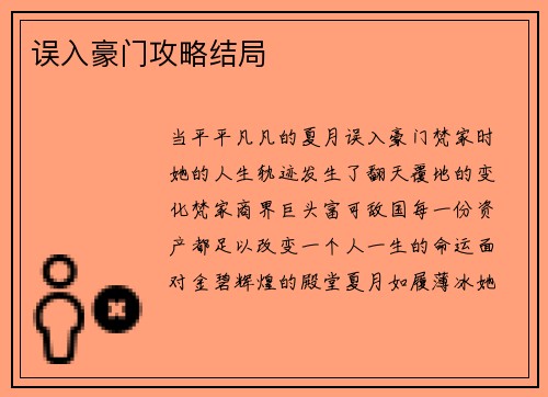 误入豪门攻略结局