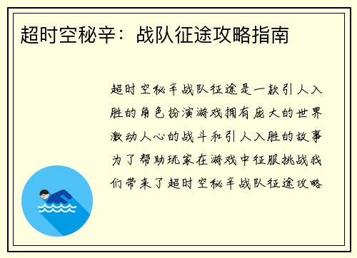 超时空秘辛：战队征途攻略指南