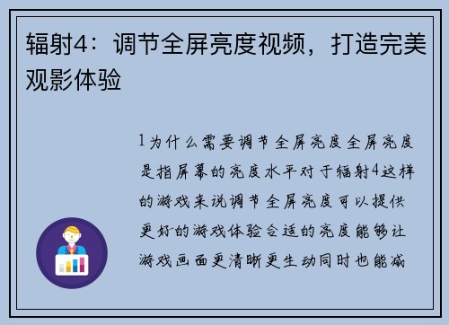 辐射4：调节全屏亮度视频，打造完美观影体验