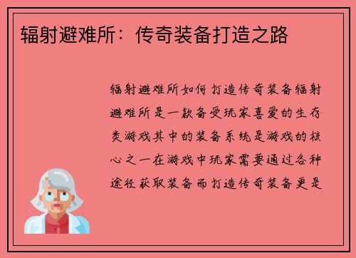 辐射避难所：传奇装备打造之路