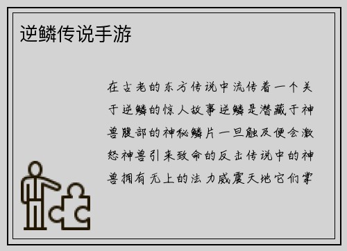 逆鳞传说手游